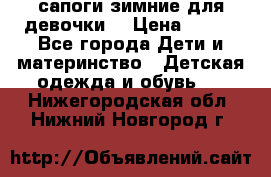 сапоги зимние для девочки  › Цена ­ 500 - Все города Дети и материнство » Детская одежда и обувь   . Нижегородская обл.,Нижний Новгород г.